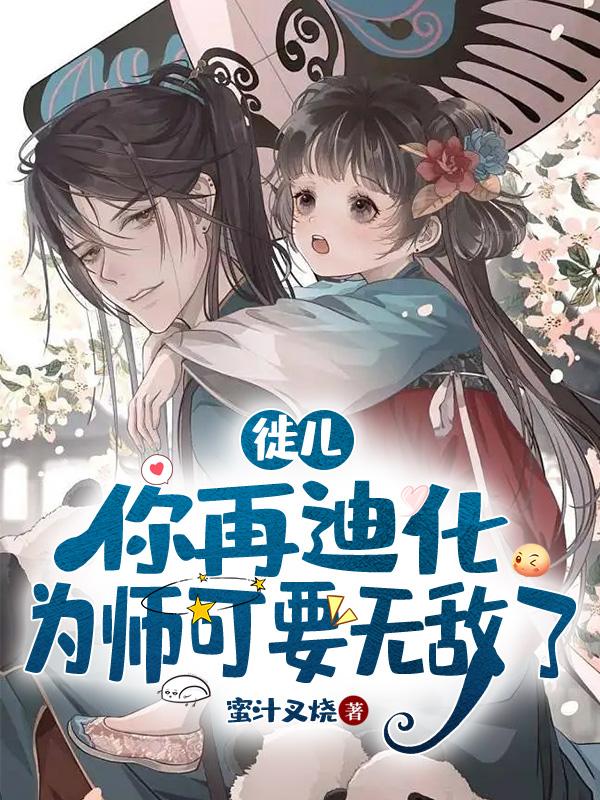 徒儿，你再迪化，为师可要无敌了