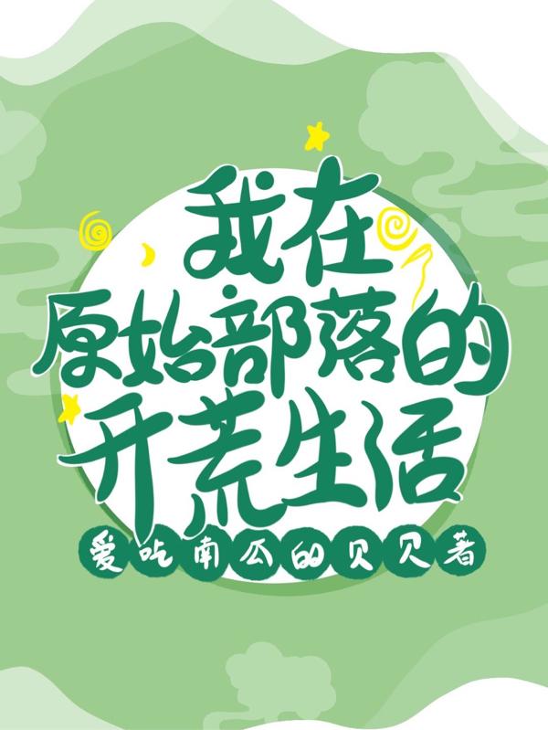 我在原始部落的开荒生活