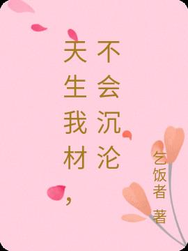 天生我材，不会沉沦