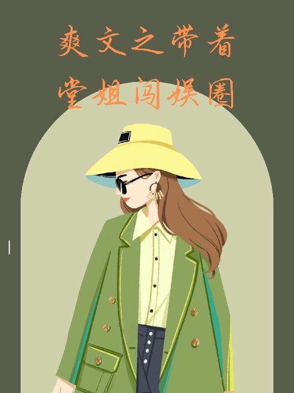 爽文之带着堂姐闯娱圈小说阅读