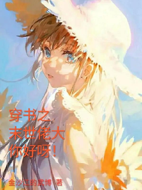 穿书之末世佬大你好呀！
