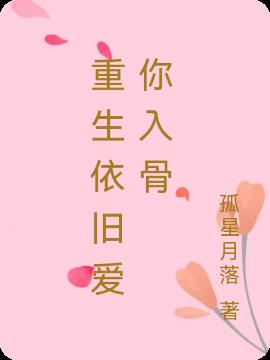 重生依旧爱你入骨