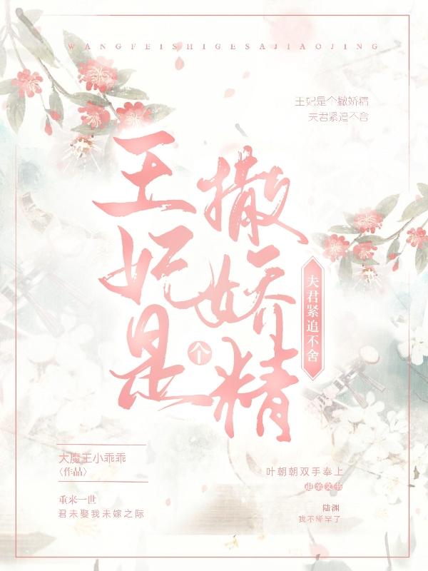 王妃是个撒娇精，夫君紧追不舍！