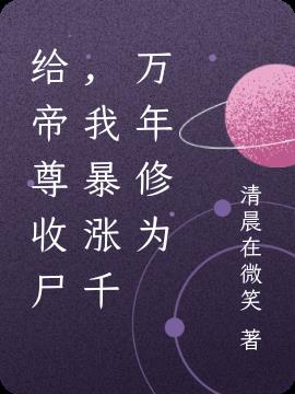 给帝尊收尸，我暴涨千万年修为