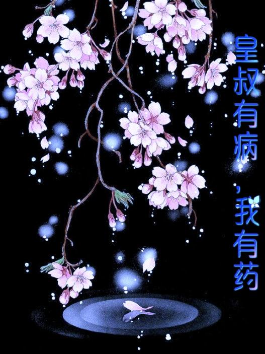 皇叔有病，我有药