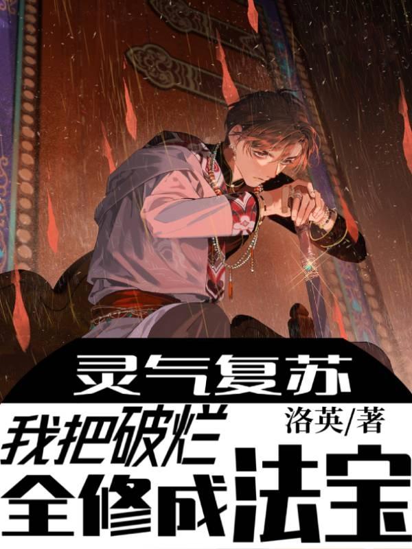 灵气复苏，我把破烂全修成法宝