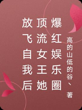 放飞自我后顶流女王她爆红娱乐圈