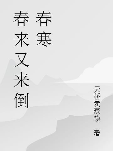 春来又来倒春寒