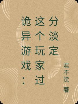 诡异游戏：这个玩家过分淡定