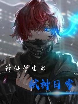 修仙学生的弑神日常