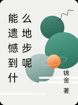 能遗憾到什么地步呢