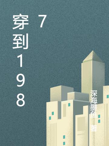 穿到1987