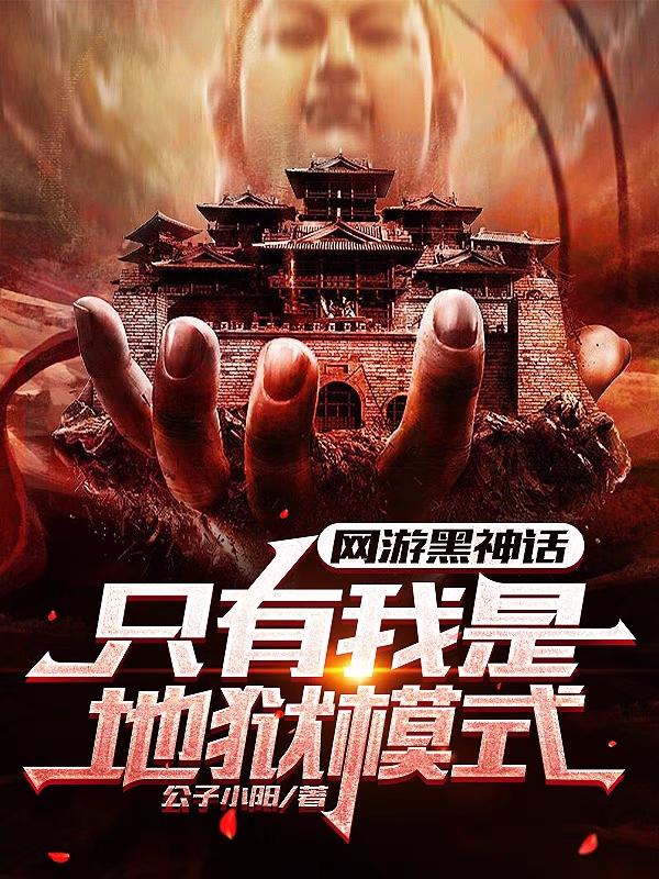 网游黑神话，只有我是地狱模式