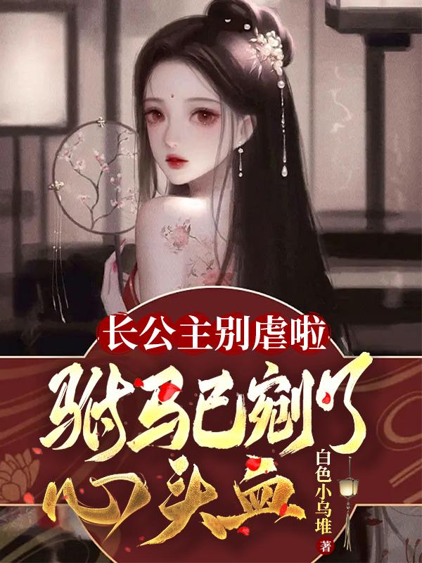 长公主别虐啦，驸马已剜了心头血