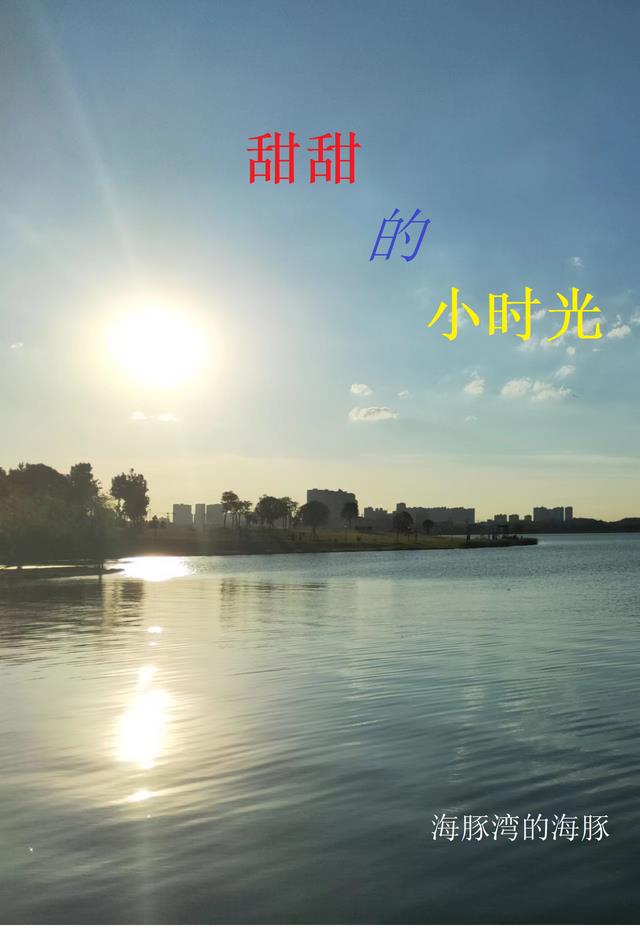 甜甜的小时光
