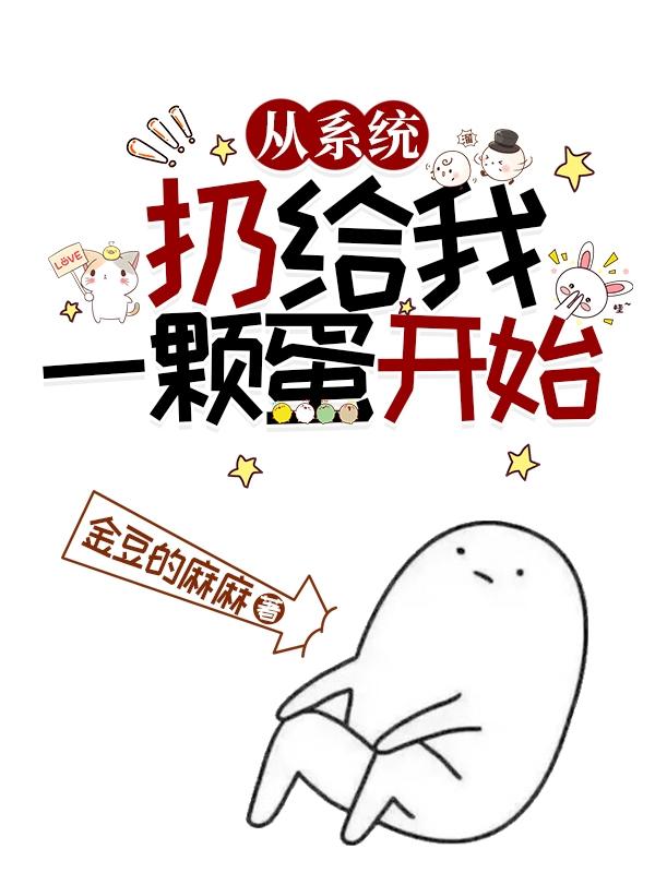 从系统扔给我一颗蛋开始