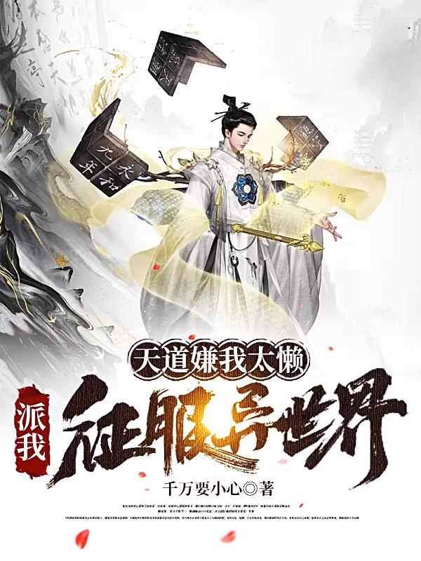 天道嫌我太懒，派我征服异世界