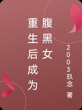 重生后成为腹黑女