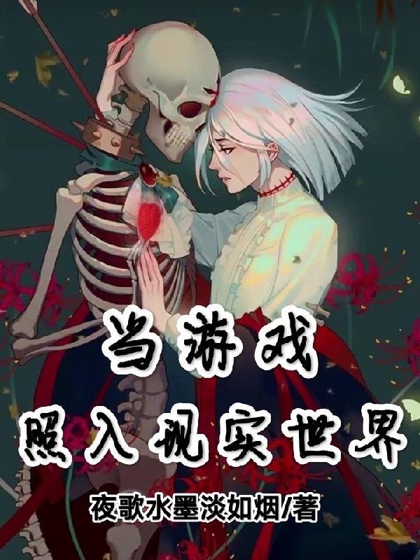 当游戏照入现实世界