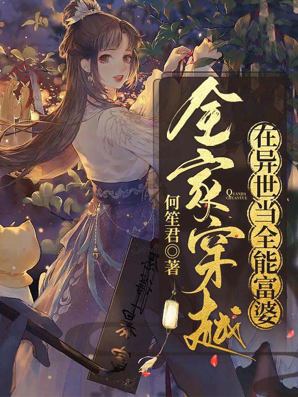 全家穿越：在异世当全能富婆