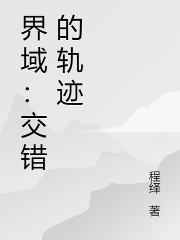 界域：交错的轨迹