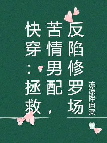 快穿：拯救苦情男配，反陷修罗场