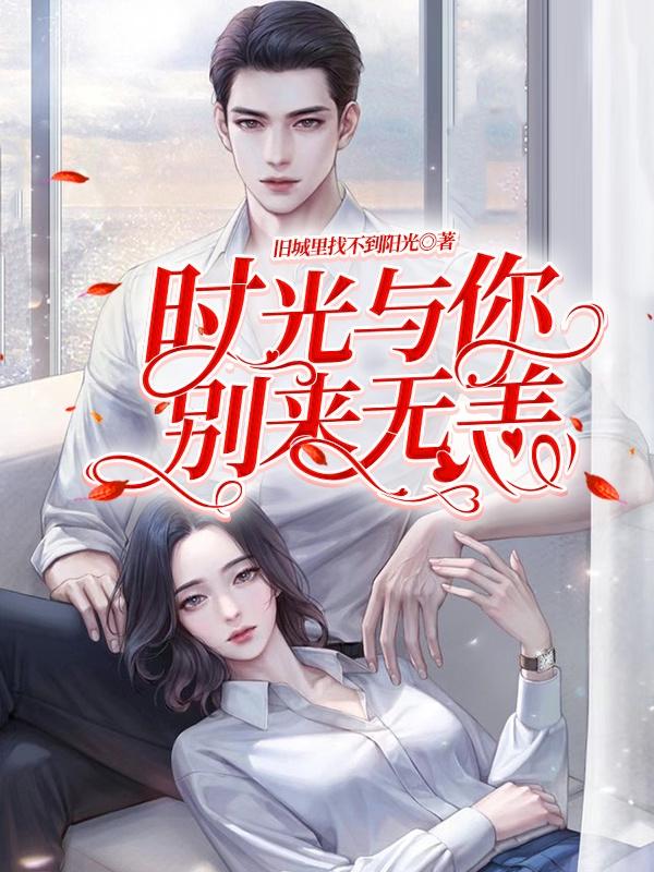 时光与你，别来无恙！