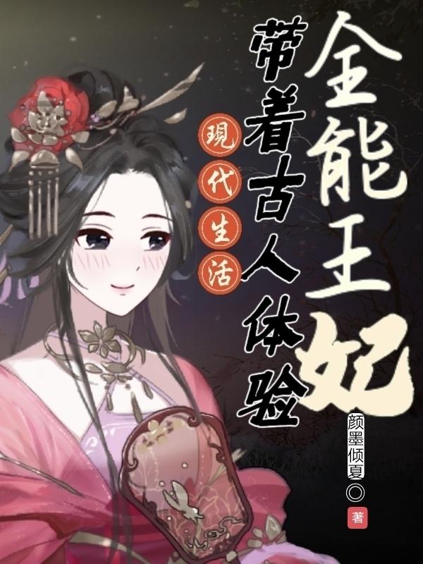 全能王妃:带着古人体验现代生活