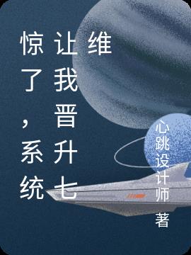 惊了，系统让我晋升七维