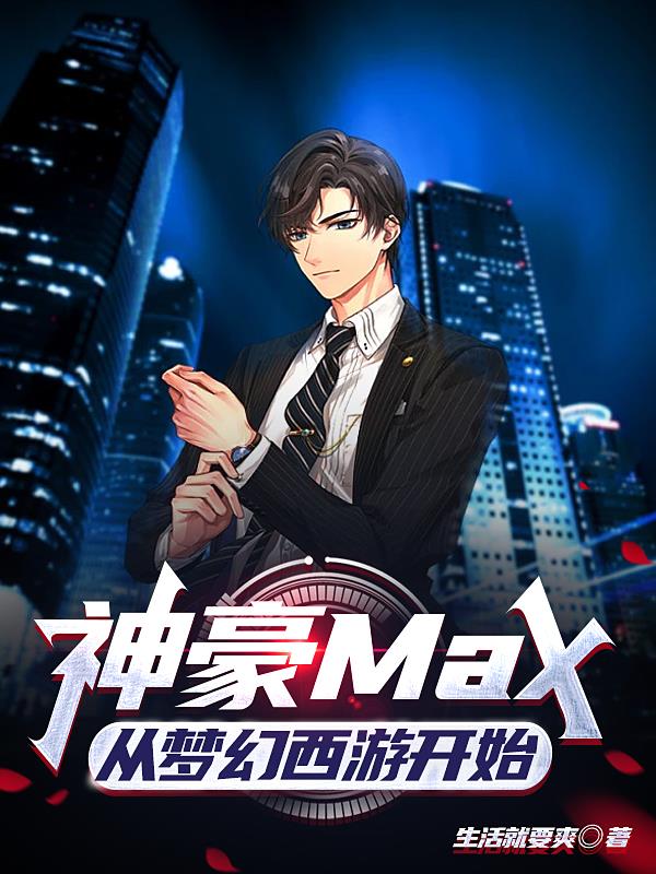 神豪Max：从梦幻西游开始