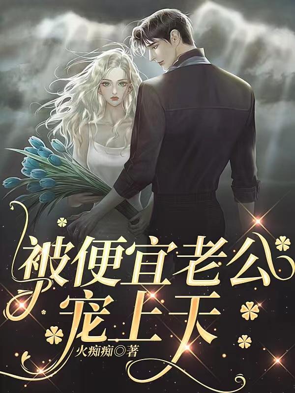 被便宜老公宠上天