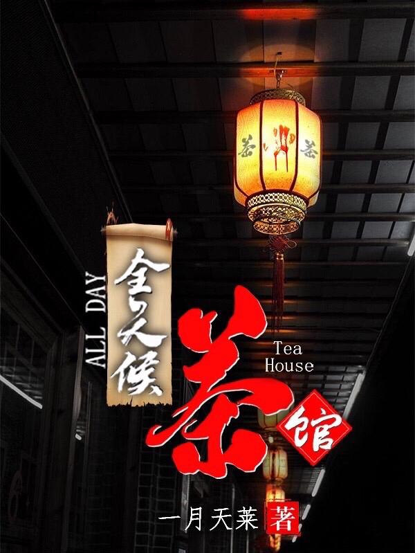 全天候茶馆