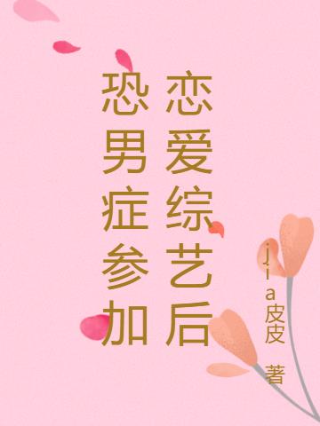 恐男症参加恋爱综艺后