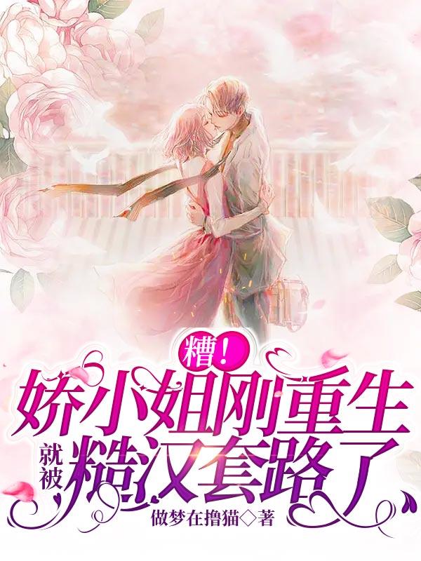 糟！娇小姐刚重生就被糙汉套路了