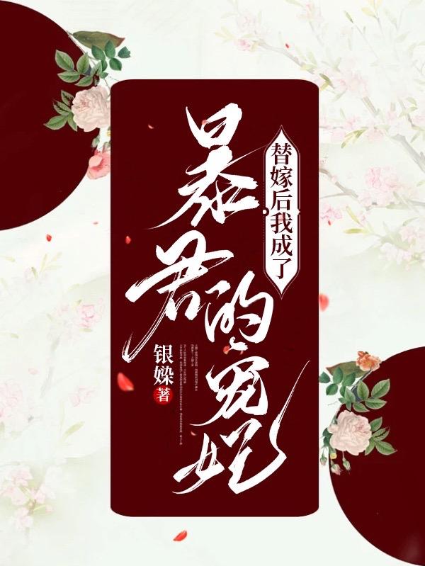 替嫁后我成了暴君的宠妃