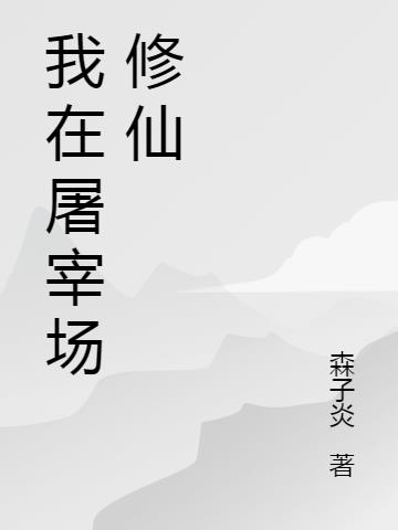 我在屠宰场修仙