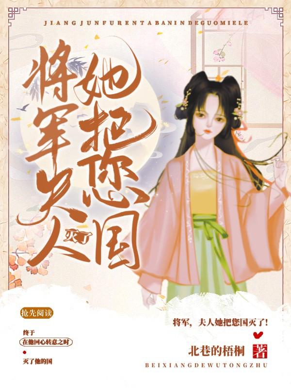 将军，夫人她把您国灭了