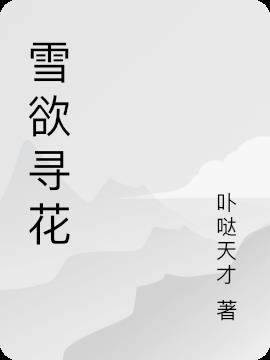 雪欲寻花