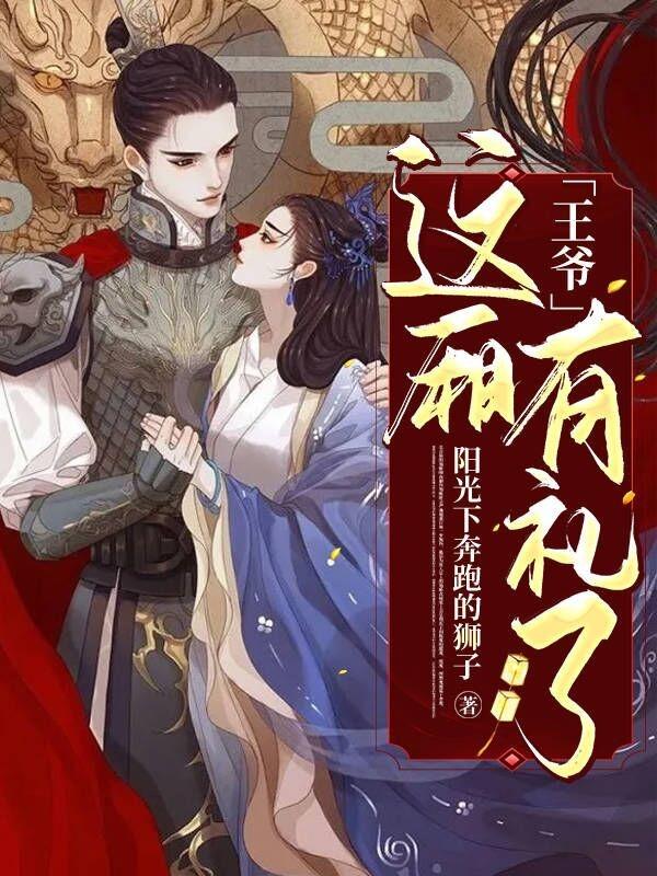 王爷，这厢有礼了