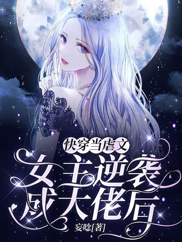 快穿当虐文女主逆袭成大佬后