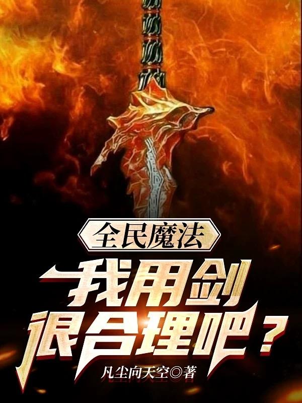 全民魔法，我用剑很合理吧？