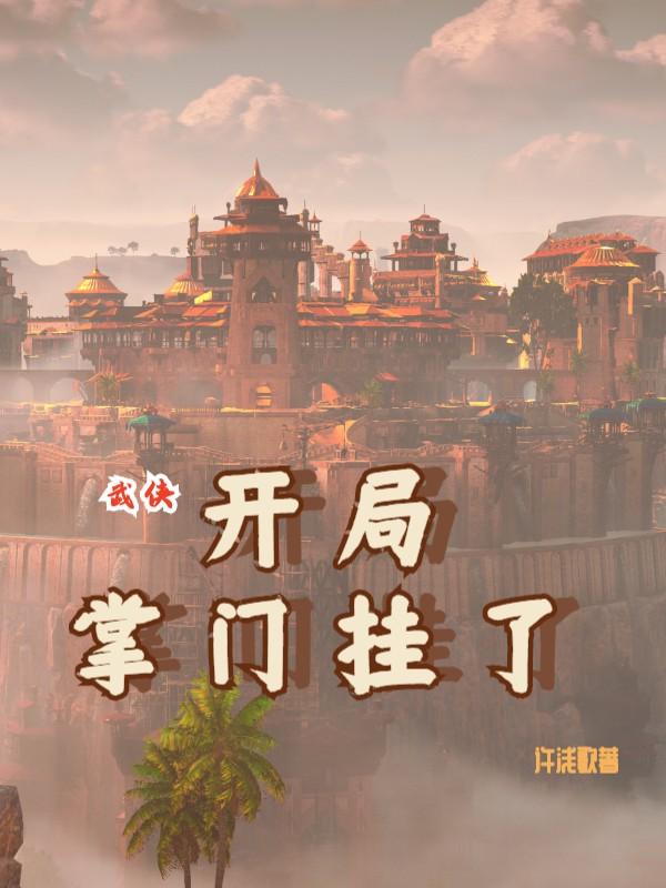 武侠：开局掌门挂了