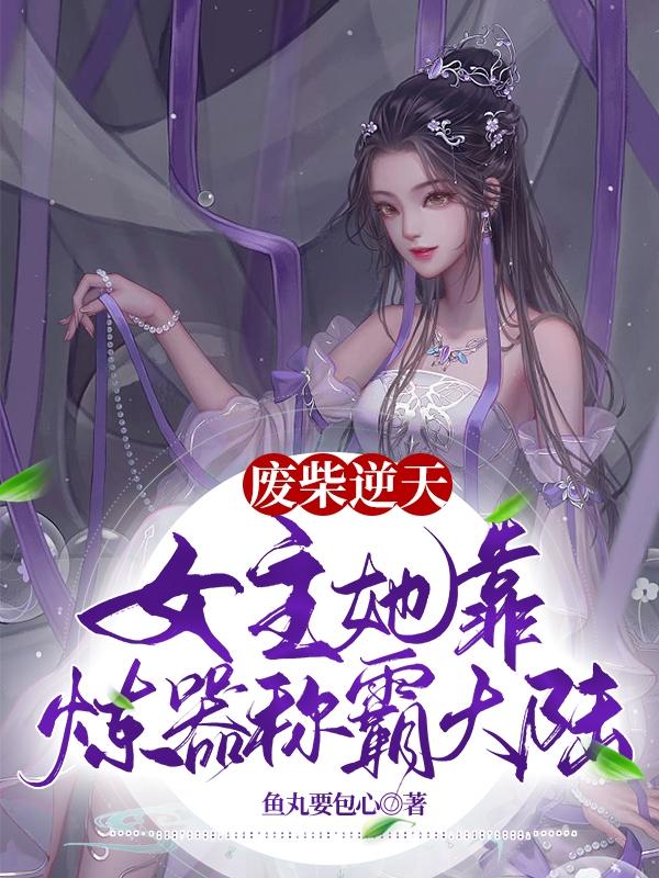 废柴逆天，女主她靠炼器称霸大陆