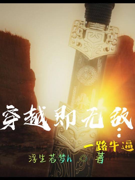 穿越即无敌：一路牛逼