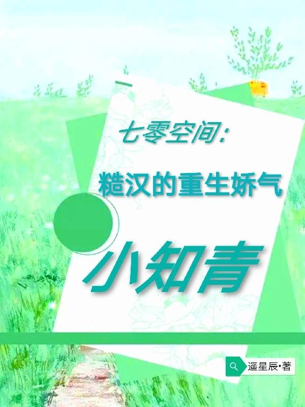 七零空间：糙汉的重生娇气小知青