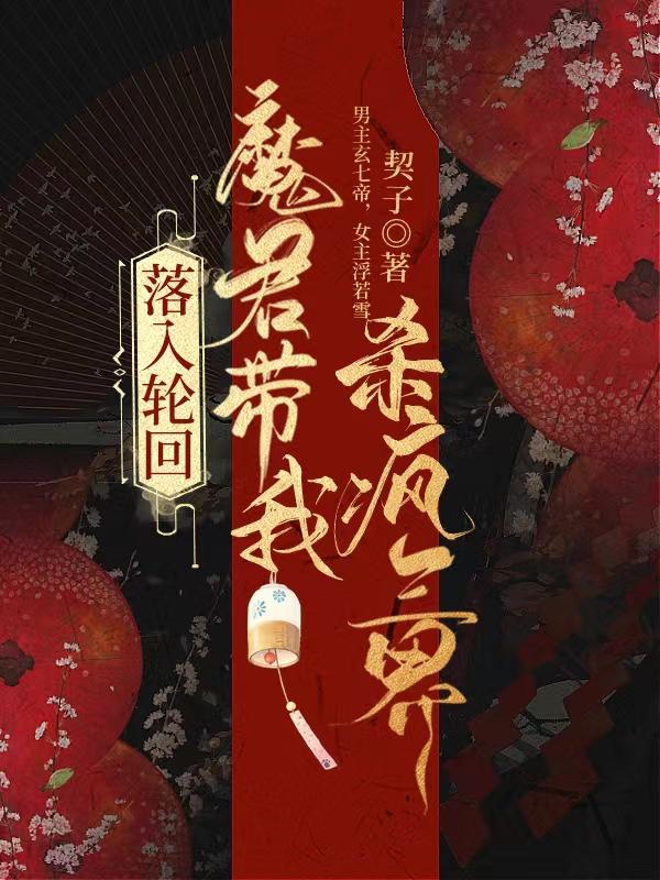 落入轮回，魔君带我杀疯三界