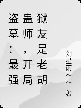 盗墓：最强蛊师，开局狱友是老胡