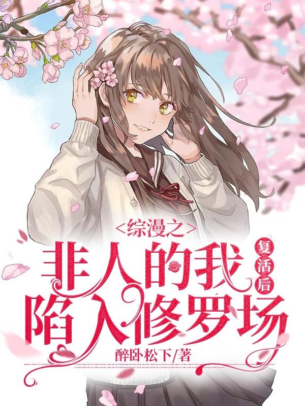 综漫之非人的我复活后陷入修罗场