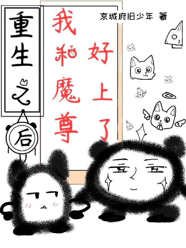 重生后，我和反派魔尊好上了