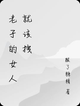 老子的女人就该拽